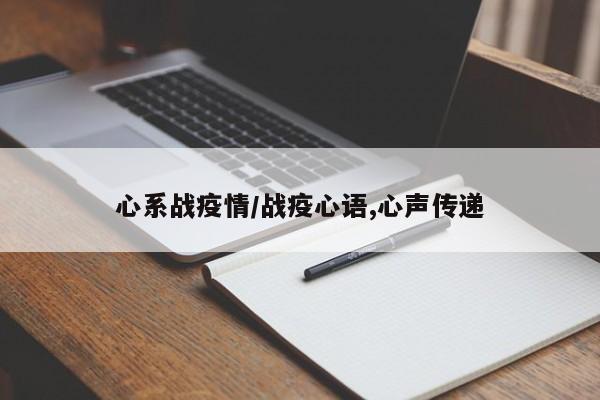 心系战疫情/战疫心语,心声传递