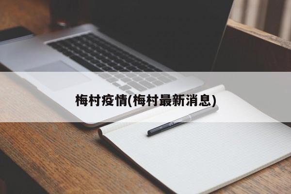 梅村疫情(梅村最新消息)