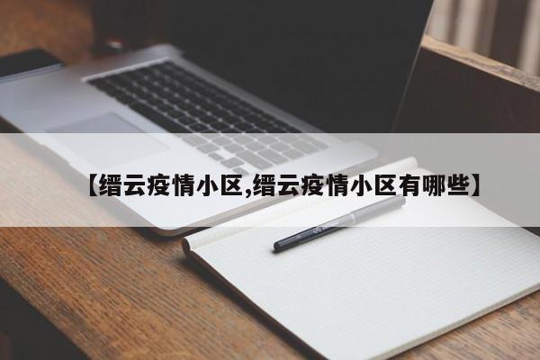 【缙云疫情小区,缙云疫情小区有哪些】